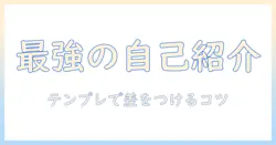 出会系 自己紹介文 テンプレで差をつける！初心者向け実例と使い方