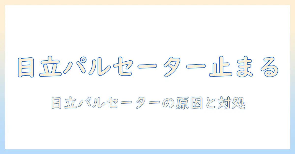 日立の洗濯機でパルセーターが回らないときの原因と対処法｜日立・洗濯機・パルセーター・回らないを解説
