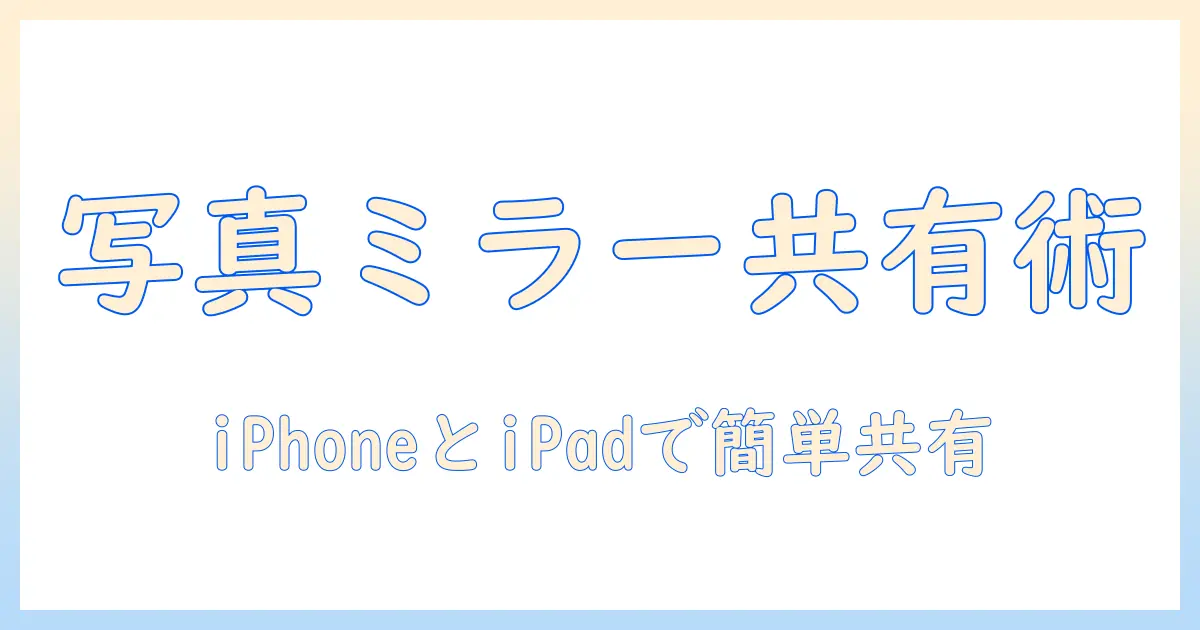 iphone ipad 写真 ミラーリングで実現する写真共有術:iPhoneとiPad間の設定と活用法