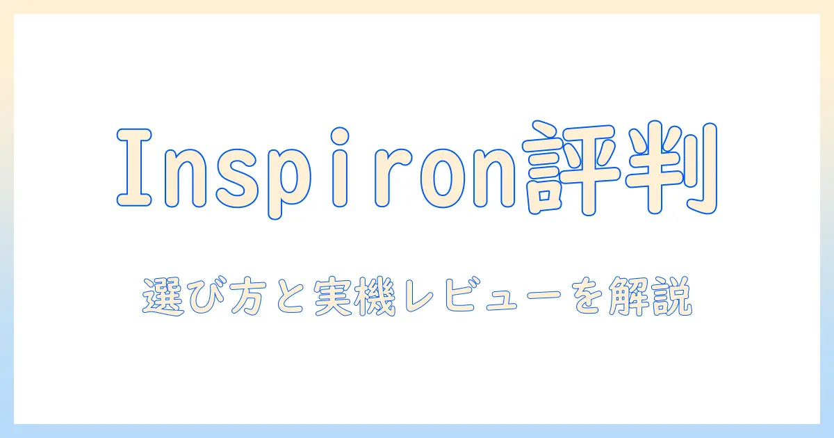 dell ノートパソコン inspiron 14 の評判を徹底解説:選び方と実機レビュー