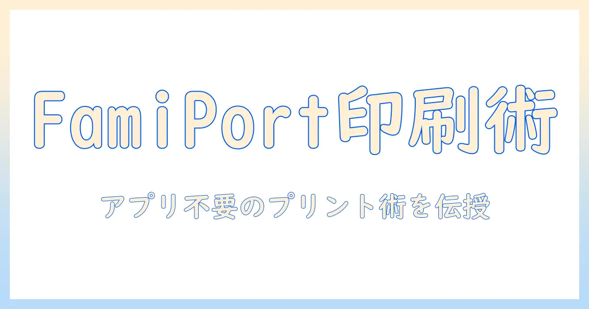 スマホ 写真 プリント コンビニ アプリなし ファミマを活用する方法|アプリ不要でFamiPortからプリントする手順とコツ