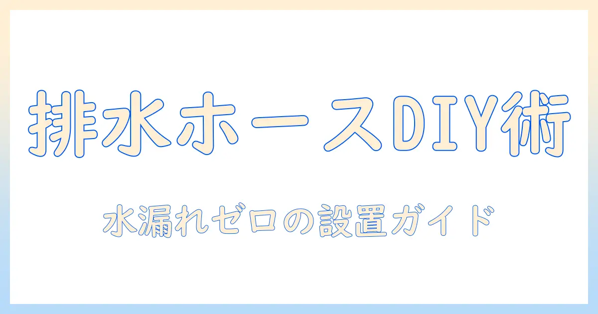 洗濯機の排水ホースを自分で取り付ける方法