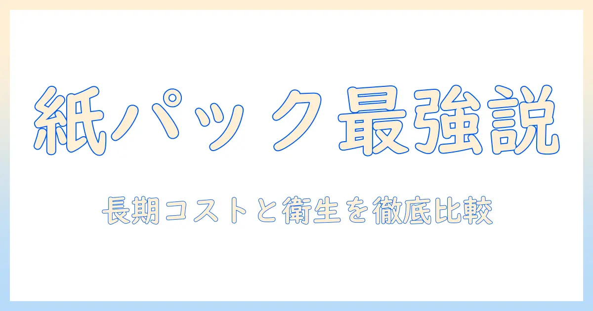掃除機選びの決定版: やっぱり紙パックのメリットとデメリットを徹底比較