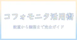 cofoのモニターアームの使い方ガイド：設置から使い方のコツまで