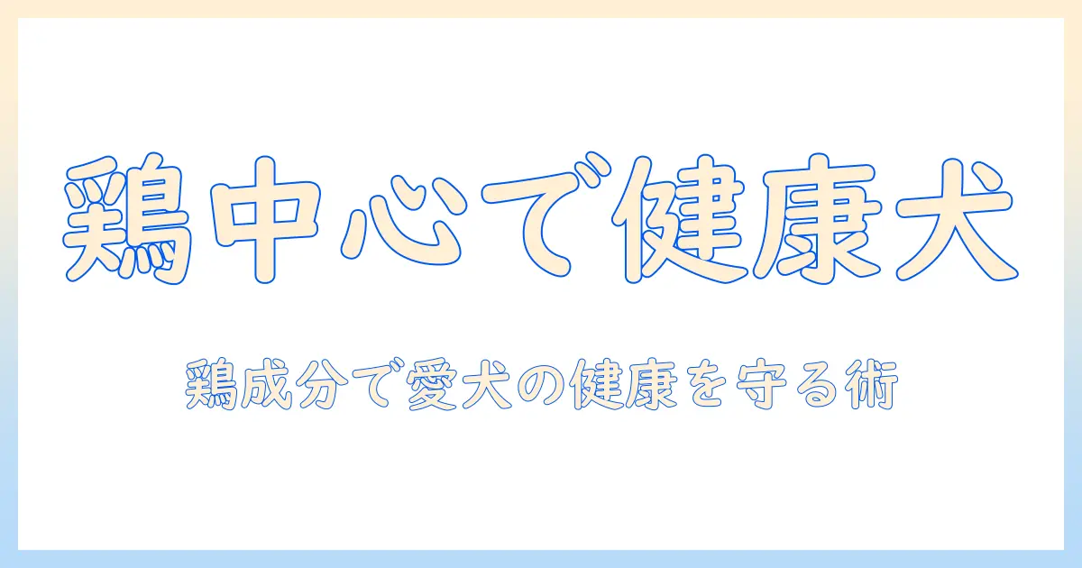 ケーナイン時代のドッグフード選び:チキン成分を重視して愛犬の健康を守る方法