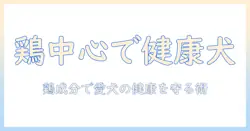 ケーナイン時代のドッグフード選び：チキン成分を重視して愛犬の健康を守る方法