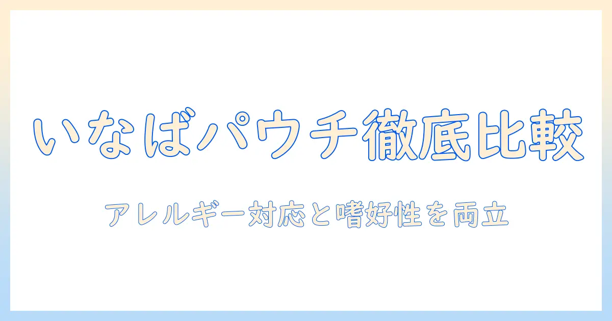 いなばのドッグフード パウチの選び方とおすすめポイント｜愛犬に合うポイントを解説