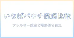 いなばのドッグフード パウチの選び方とおすすめポイント｜愛犬に合うポイントを解説