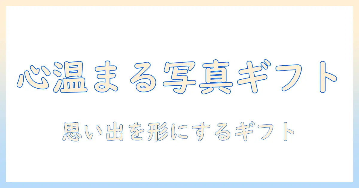 写真 プレゼント 手作り コルクボードで作る心温まるギフト案と作り方