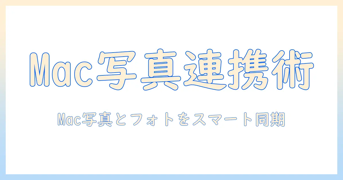 mac 写真 googleフォト 同期を徹底解説!Macの写真とGoogleフォトをスムーズに同期する手順と注意点