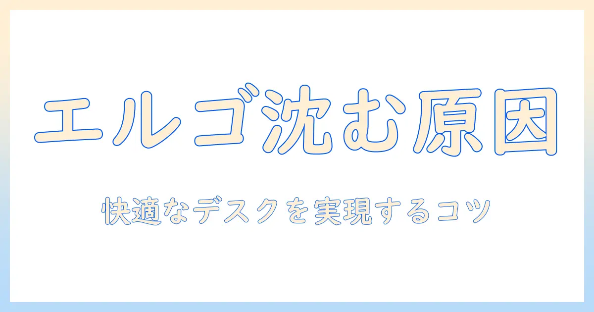 エルゴトロンのモニターアームが下がってくる原因と対処法｜快適なデスク環境を作る方法