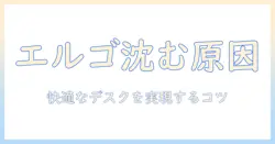 エルゴトロンのモニターアームが下がってくる原因と対処法|快適なデスク環境を作る方法