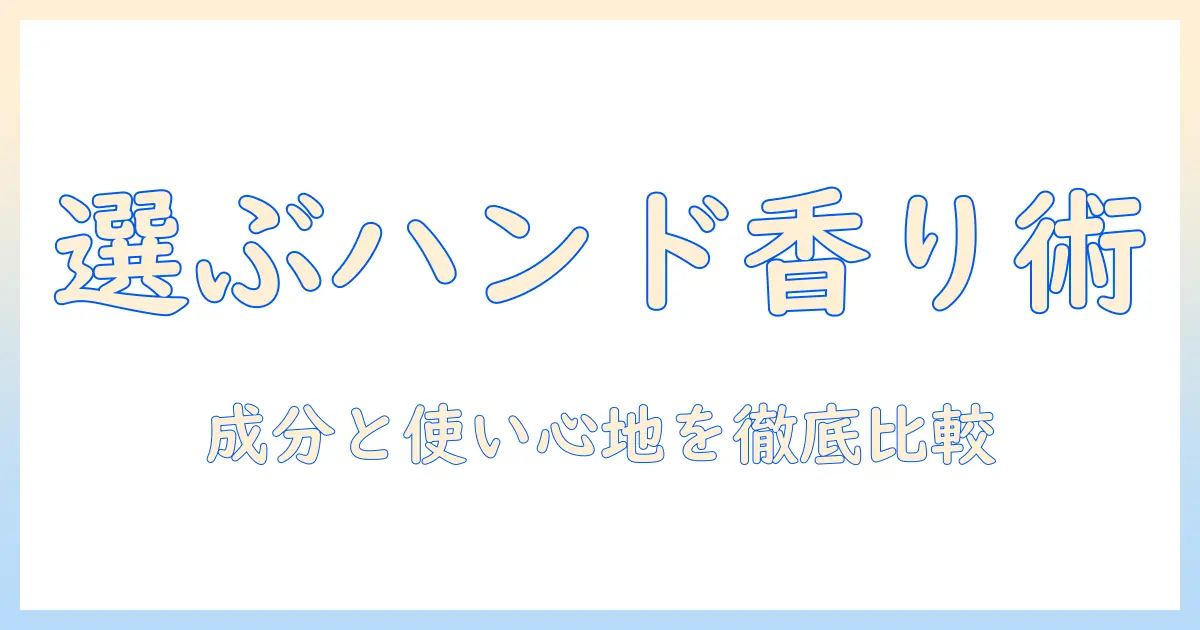 ナチュラルショップで選ぶハンドクリームの選び方|20代大学生が試してみた成分と使い心地