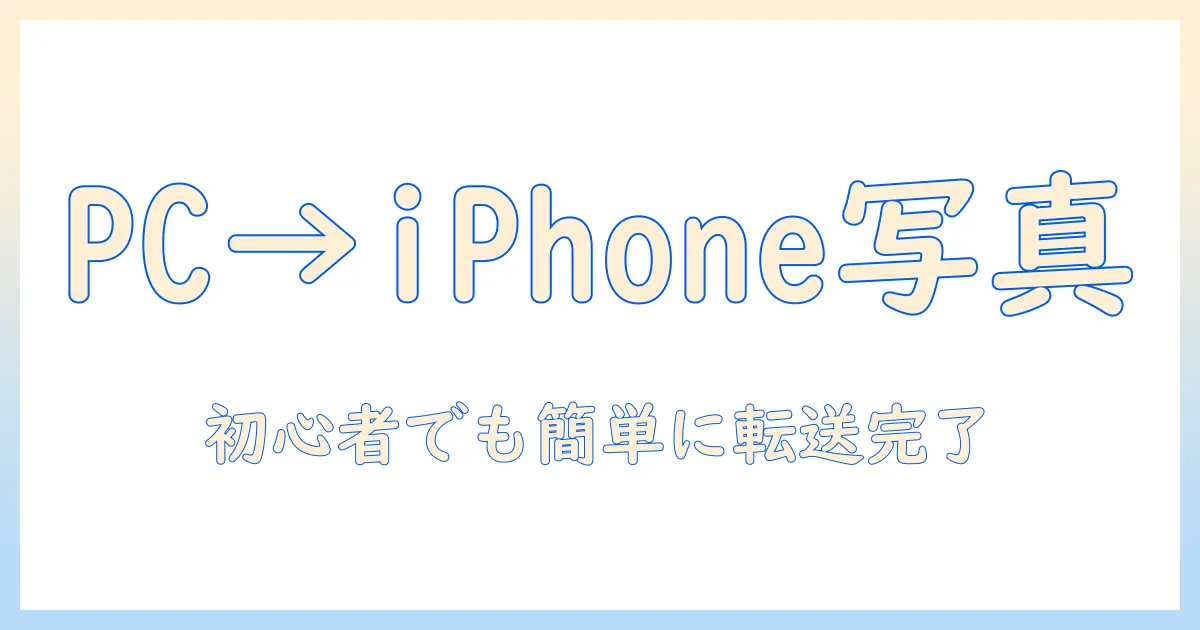windows pc から iphone に 写真 を 送る 方法を徹底解説｜初心者でもできる手順と注意点