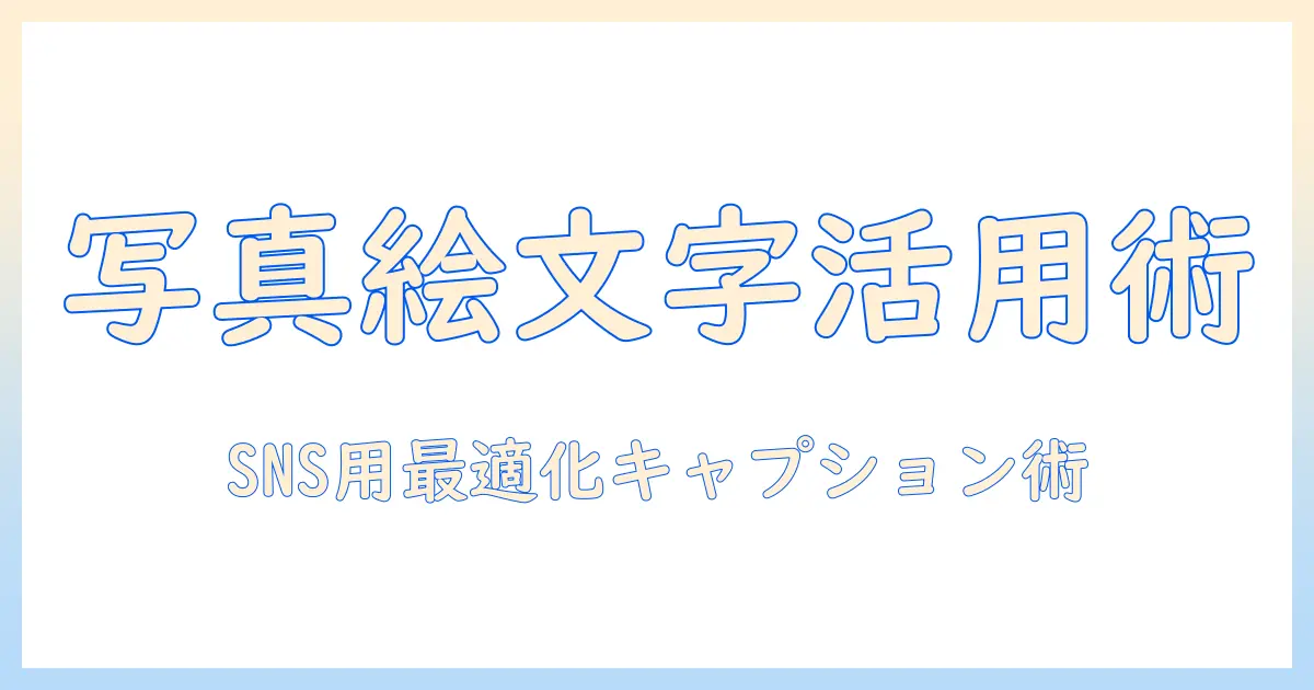 写真 絵文字 コピペを使いこなすための完全ガイド | SNS・ブログ用キャプションの作り方