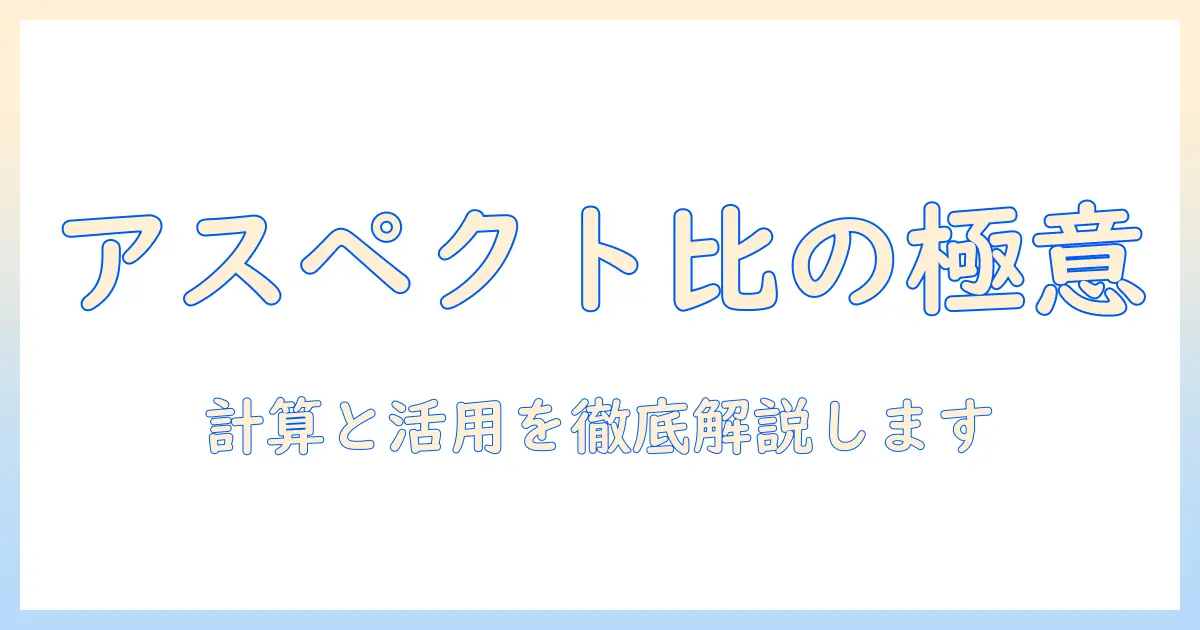 写真 比率 計算をわかりやすく解説：アスペクト比の求め方と実務での活用術