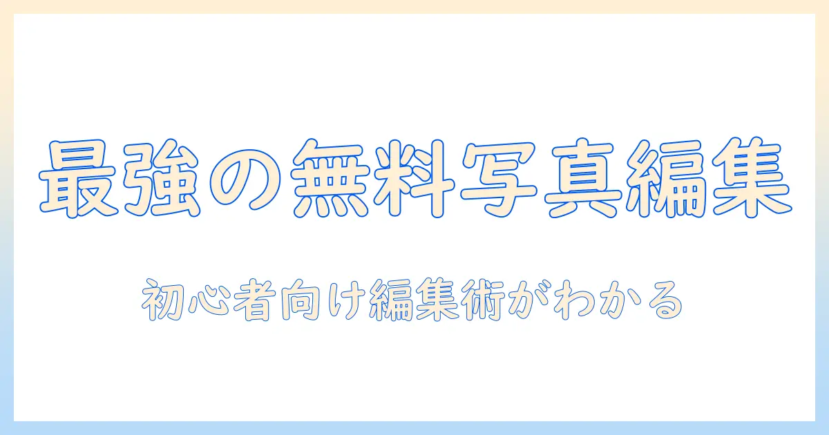 写真 編集 アプリ android 無料のおすすめと使い方｜初心者向けガイド