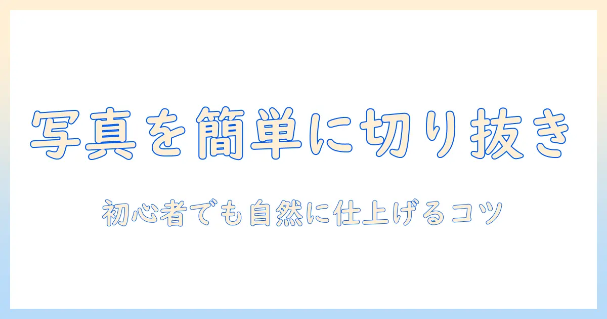 windows11 写真 人物 切り抜きで簡単に: Windows 11で初心者が写真の人物を自然に切り抜く方法