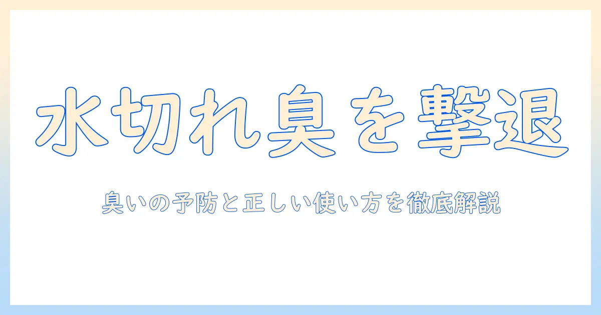加湿器の水ないときの臭い対策と正しい使い方