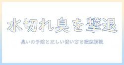 加湿器の水ないときの臭い対策と正しい使い方