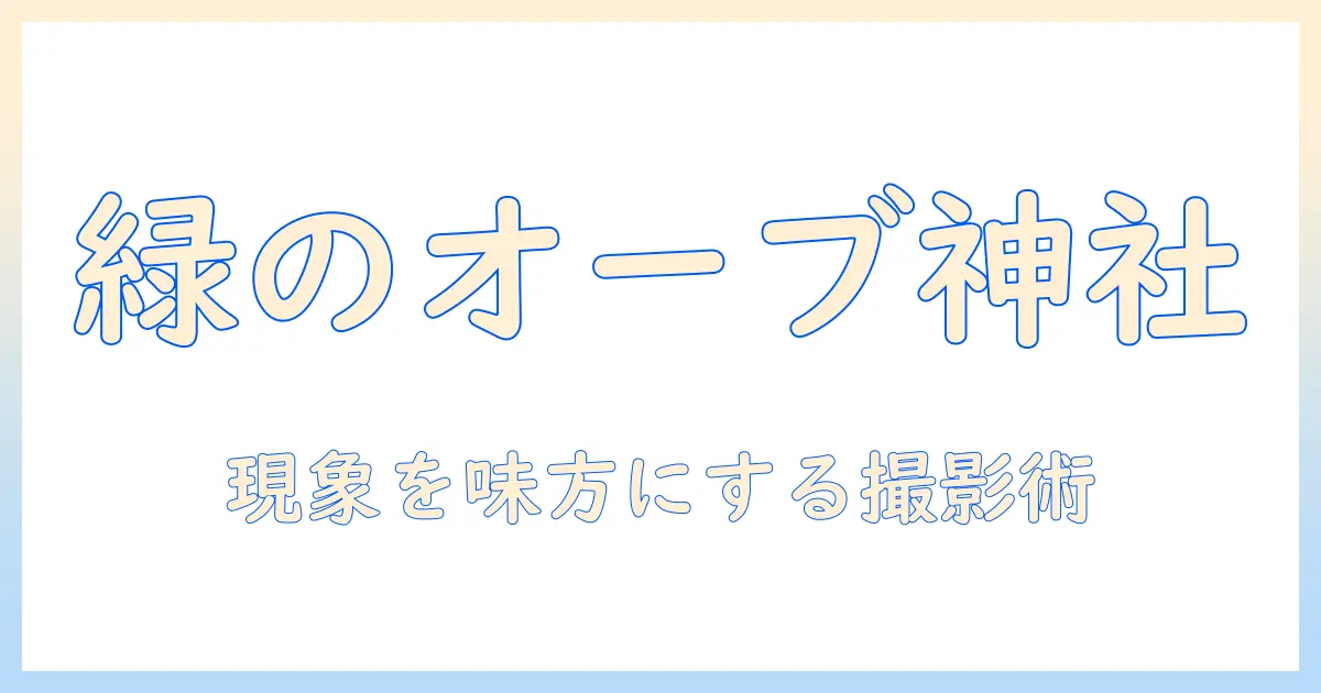 神社 写真 緑のオーブ—撮影テクニックと現象の解説