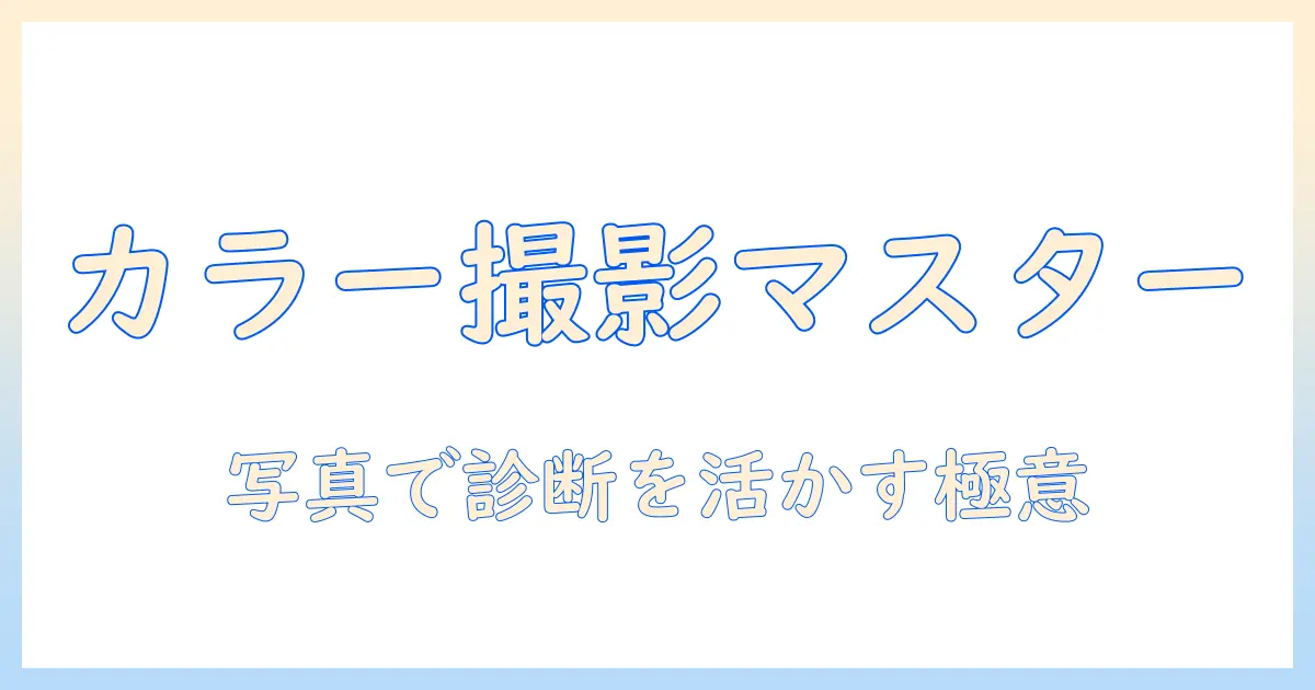 パーソナルカラー診断 写真 おすすめを徹底解説：診断結果を活かす写真の撮影ポイントとおすすめアイテム