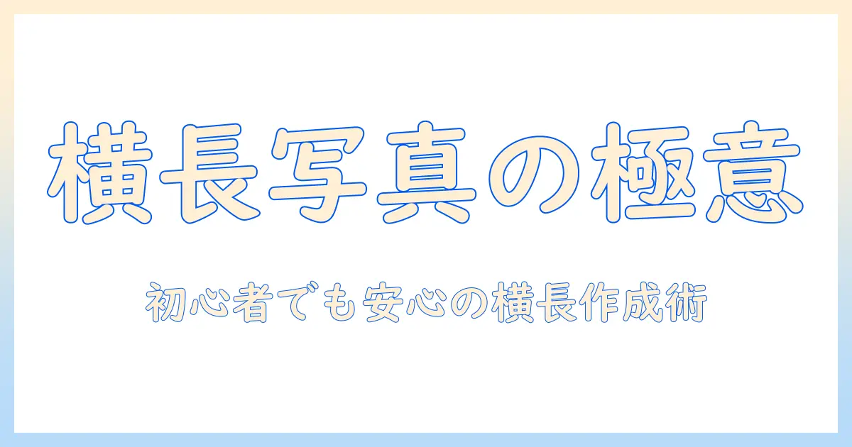 写真加工 横に伸ばす:初心者でも失敗しない横長画像の作成ガイド