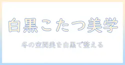 こたつと布団を白黒で揃える冬のおしゃれガイド