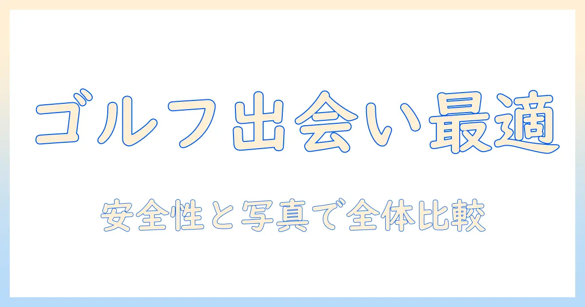 マッチングアプリ ゴルフゴルマチ おすすめ｜ゴルファー同士の出会いを実現するアプリ比較と選び方