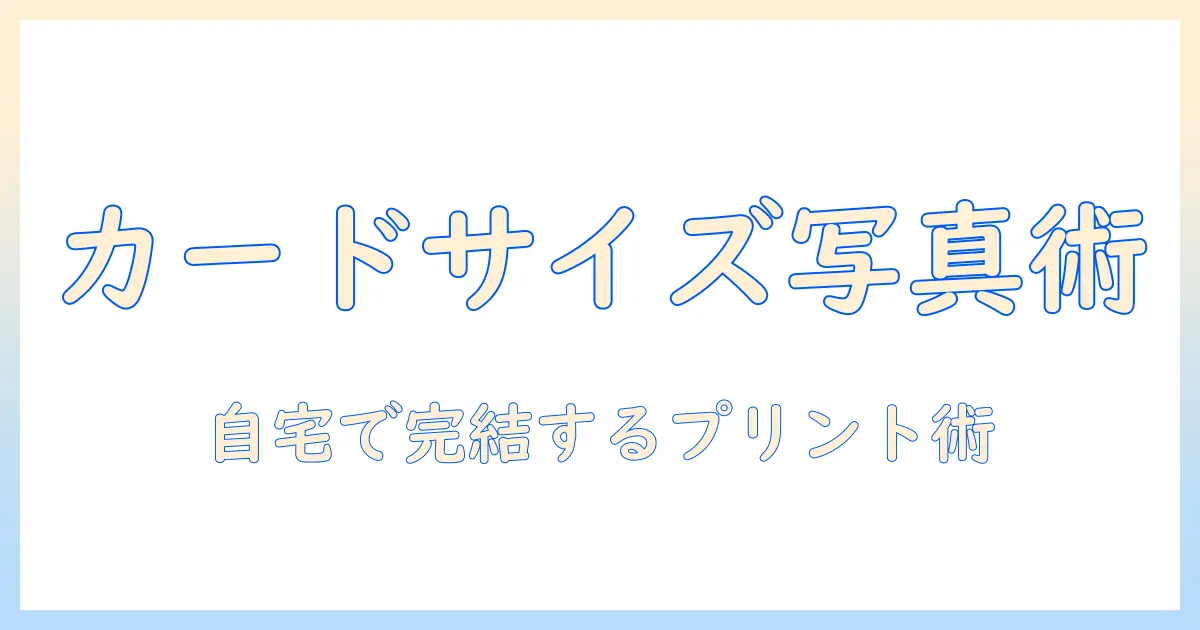 写真 クレジットカードサイズにする方法｜自宅プリントのコツと注意点