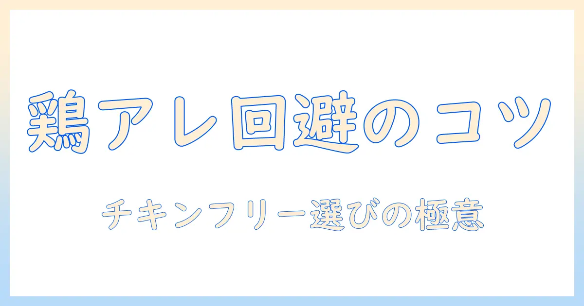 ドッグフードとチキンフリーの選び方:鶏肉アレルギー対策に役立つポイントとおすすめ商品
