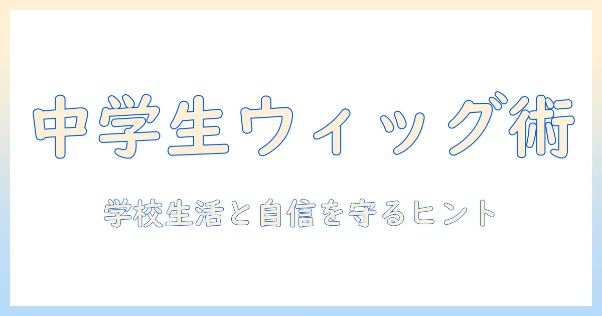 中学生の抜毛症と向き合うウィッグ選びとケア方法