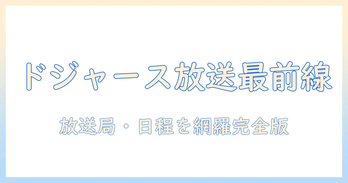 ドジャースの試合テレビ放送予定を徹底解説：放送局・日程・視聴方法を網羅