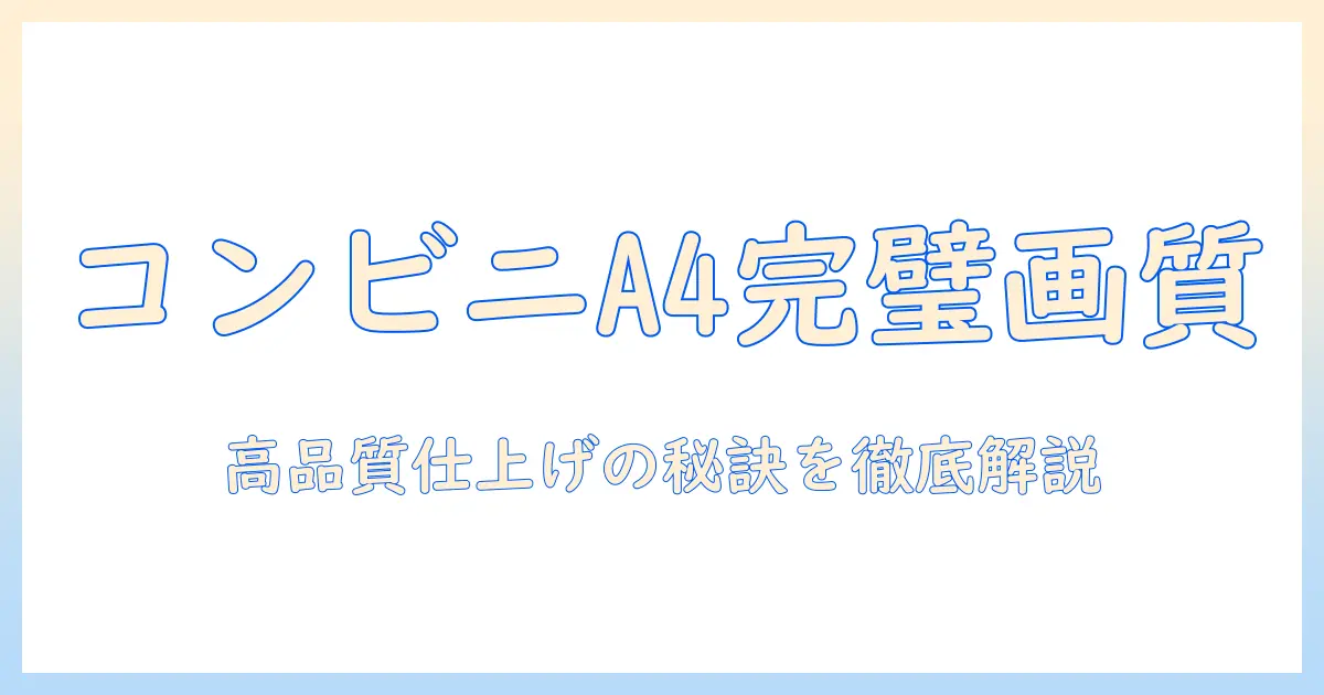 コンビニ 写真プリント a4 画質を徹底解説：高品質な仕上がりを狙うためのポイントと実例
