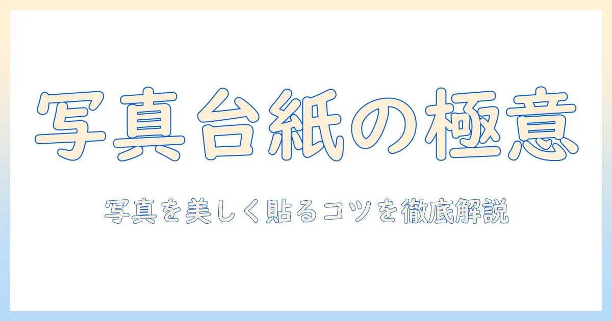写真 台紙に貼る 基本ガイド：台紙の選び方と貼り方のコツ