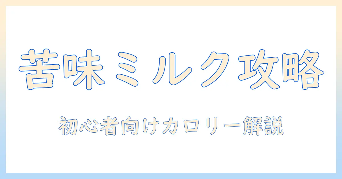 スタバのビターなミルク入りコーヒーのカロリーを徹底解説：初心者にもわかる選び方と健康志向のコツ