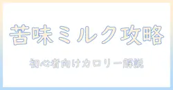 スタバのビターなミルク入りコーヒーのカロリーを徹底解説:初心者にもわかる選び方と健康志向のコツ