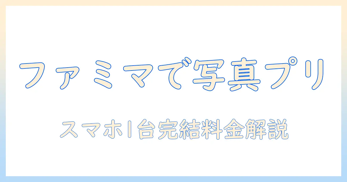コンビニ 写真プリント ファミマ アプリを活用する方法｜ファミリーマートの写真プリントの使い方と料金・受取まで