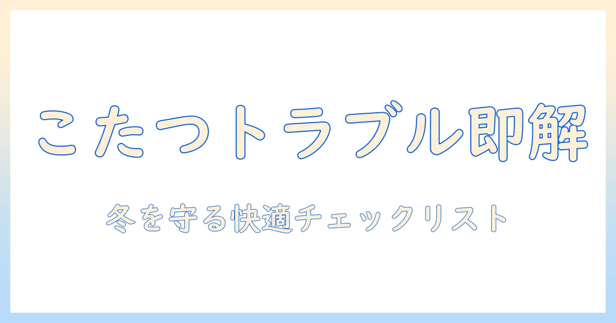こたつがつかない時の原因と対処法|冬を快適に過ごすためのチェックリスト