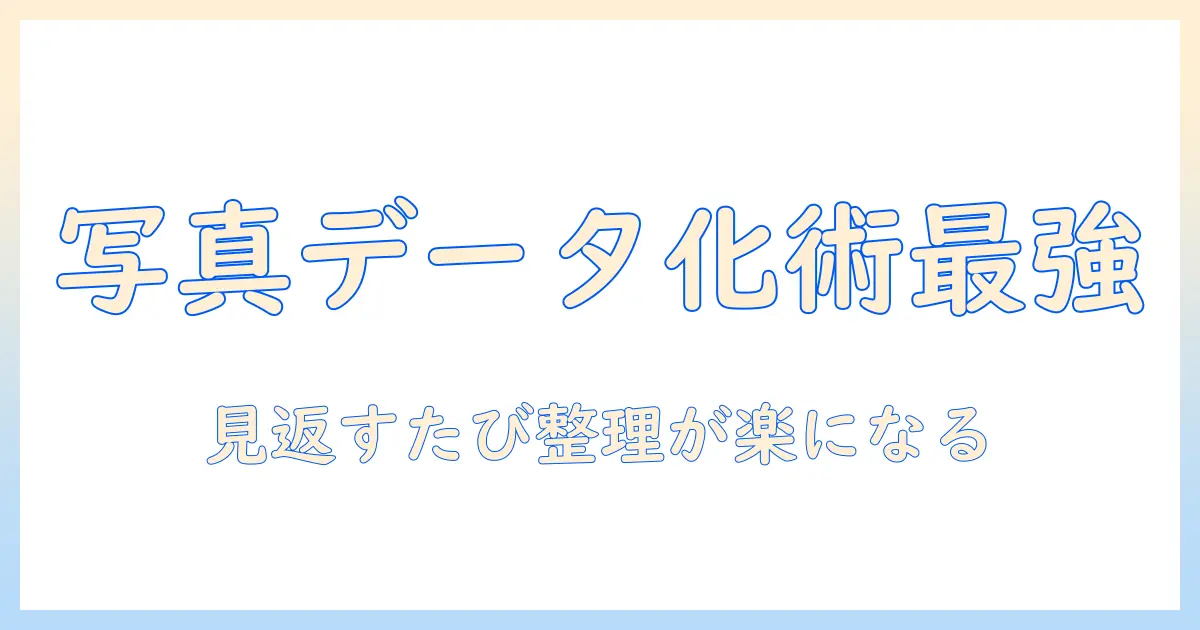 写真 データ化 スキャナー アプリで始めるデジタル整理術：写真をきれいに保存する方法