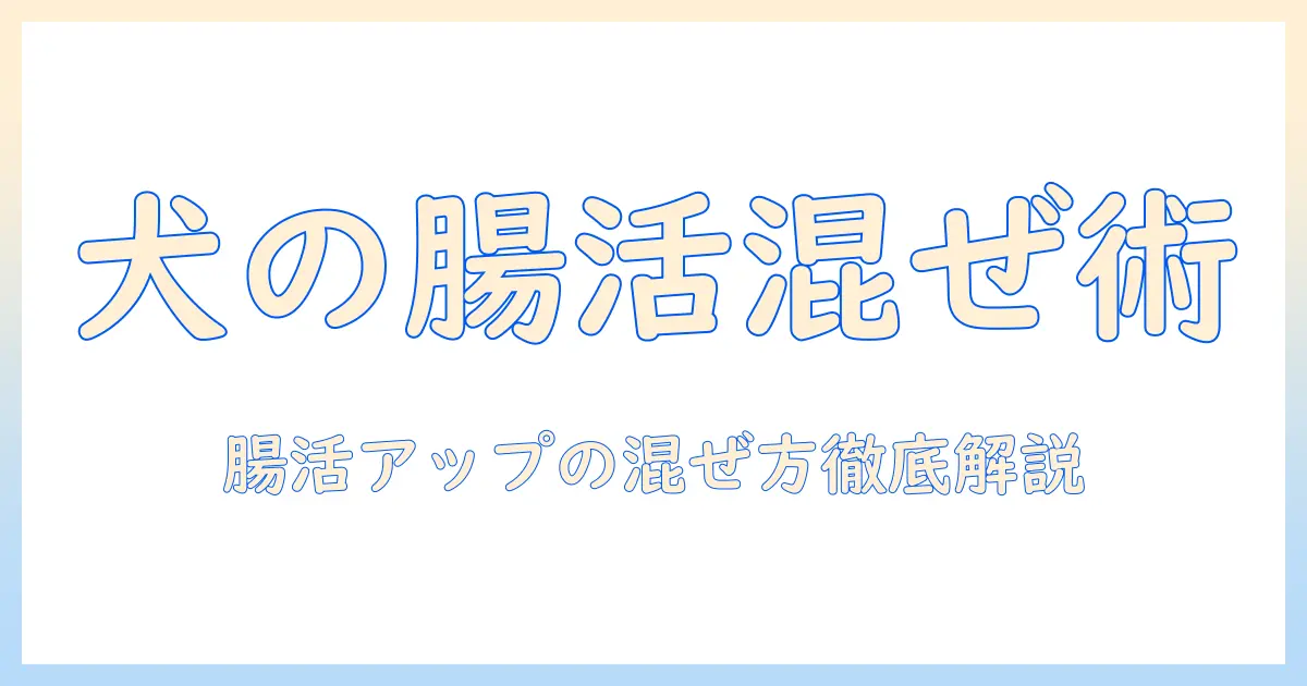ドッグフードにヨーグルトを混ぜる安全性とコツ｜愛犬の腸活をサポートする具体的な方法