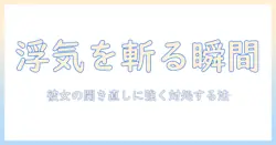彼女の浮気と開き直る態度にどう対処するか？実践的ガイド