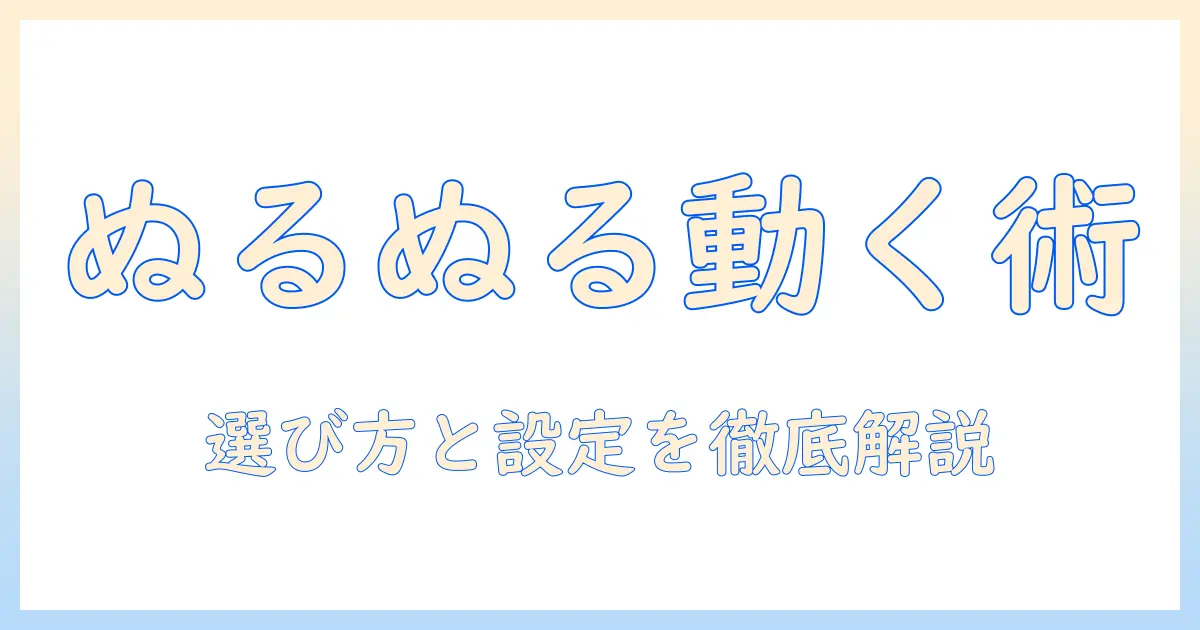 テレビでぬるぬる動くを実現するモーション機能の選び方と設定ガイド