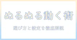 テレビでぬるぬる動くを実現するモーション機能の選び方と設定ガイド
