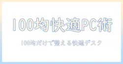 ノートパソコンの快適運用を実現するスタンドと収納術を100均で揃える方法