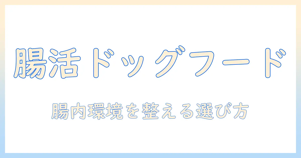 ドッグフードで腸内環境を整える!おすすめの選び方と商品ガイド