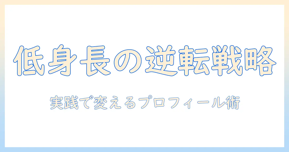マッチングアプリ 低身長 不利を克服する方法｜男性会社員が実践するプロフィール作成とアプローチ術