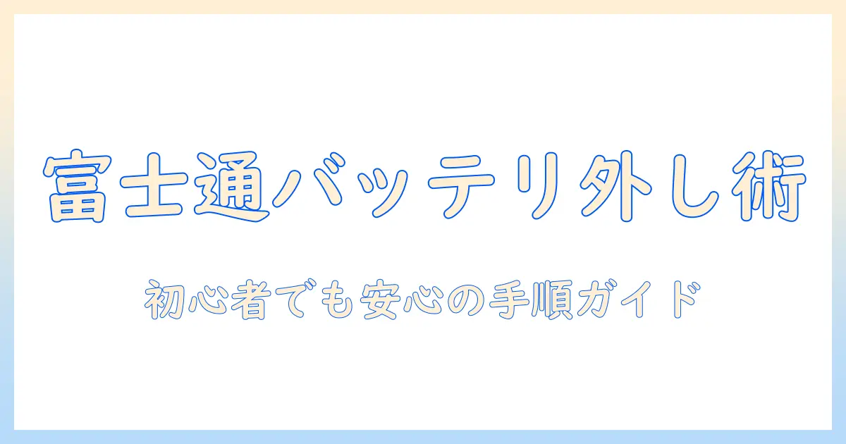 富士通 lifebook ノートパソコンのバッテリー 外し方を徹底解説：初心者でも分かる手順と注意点