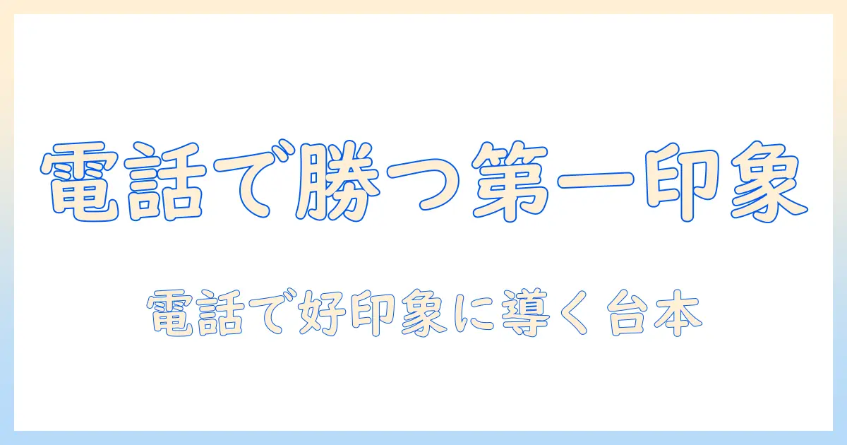 マッチングアプリ 会う前に電話 何話す：実際に会う前の電話で話すべき内容とコツ