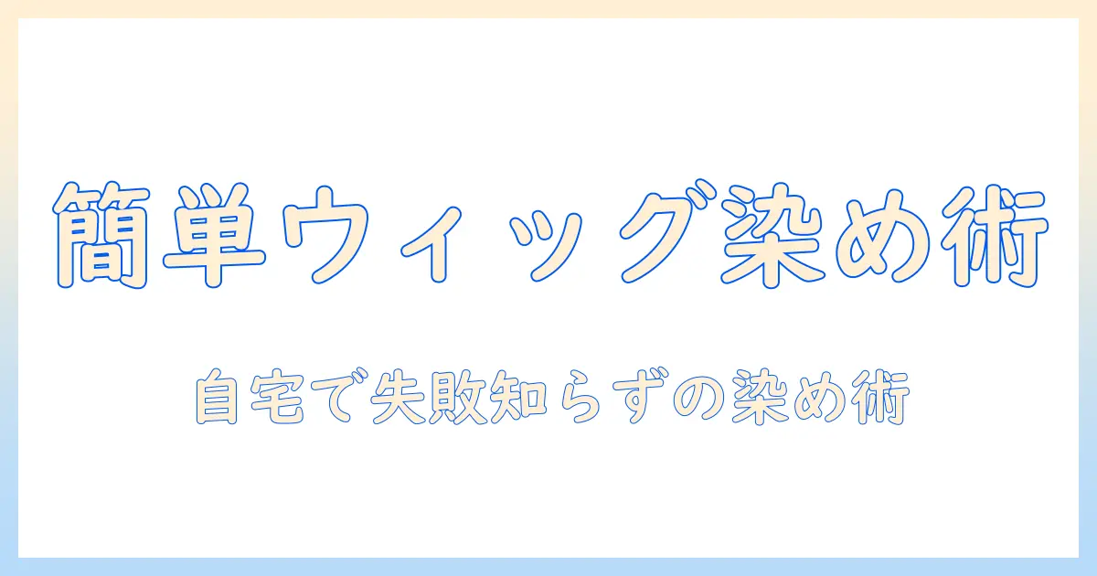ウィッグを染めるときに知っておきたい、誰でも簡単にできる染め方ガイド